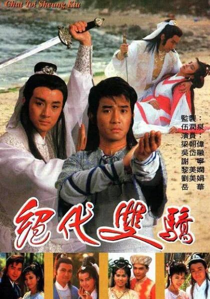 绝代双骄  [TVB][1988][国语]  1.64G